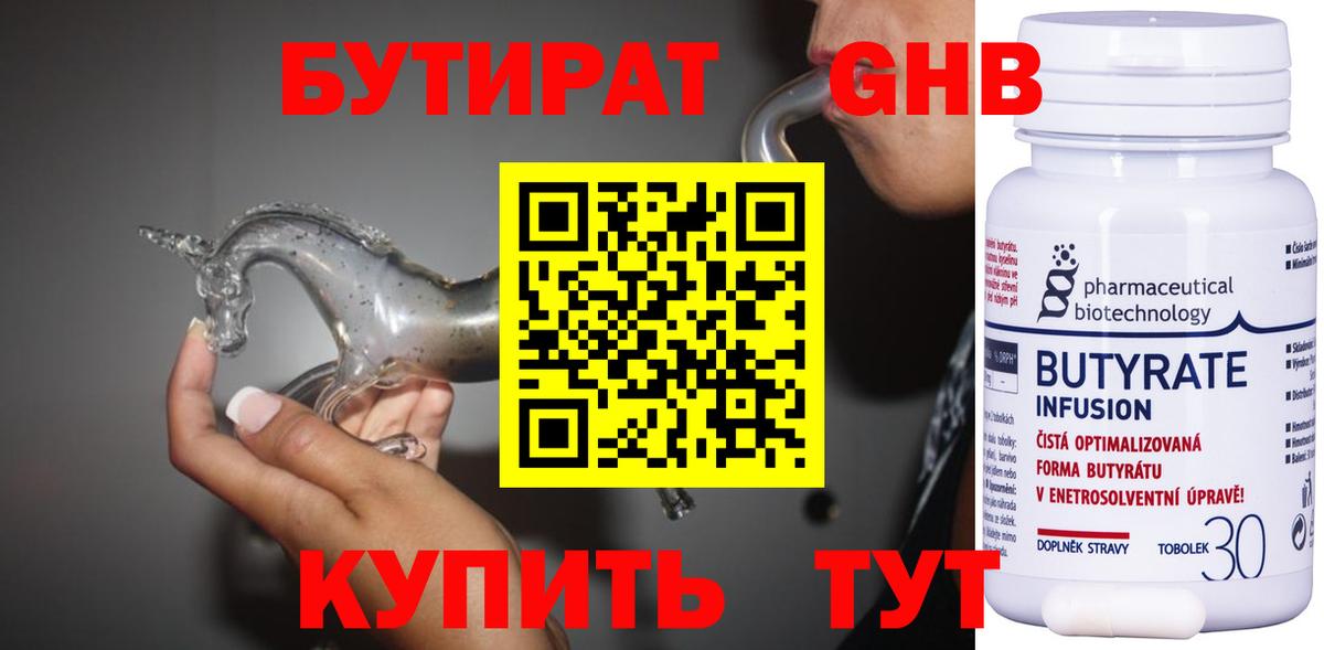 Бутират оксибутират  БУТИРАТ  Бердск  Вход с VPN 